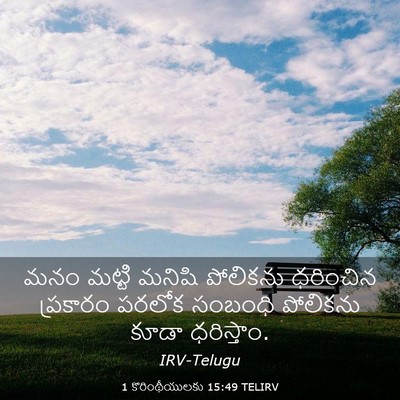 Picture 03 - 1 కొరింథీయులకు 15:49 TELIRV - మనం మట్టి మనిషి - Bible Verse Picture