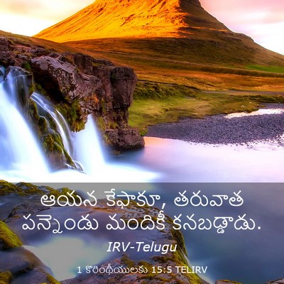 Picture 03 - 1 కొరింథీయులకు 15:5 TELIRV - ఆయన కేఫాకూ, తరువాత - Bible Verse Picture