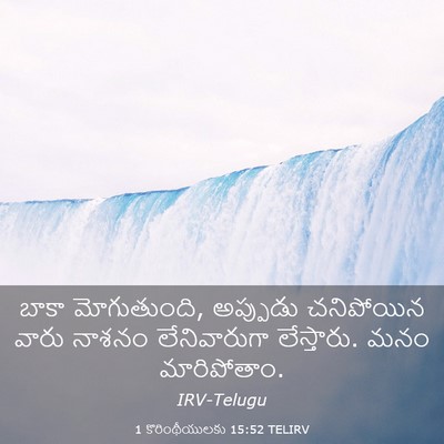Picture 03 - 1 కొరింథీయులకు 15:52 TELIRV - బాకా మోగుతుంది, - Bible Verse Picture