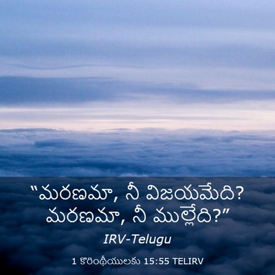 Picture 03 - 1 కొరింథీయులకు 15:55 TELIRV - “మరణమా, నీ - Bible Verse Picture