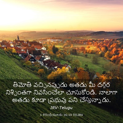 Picture 03 - 1 కొరింథీయులకు 16:10 TELIRV - తిమోతి - Bible Verse Picture