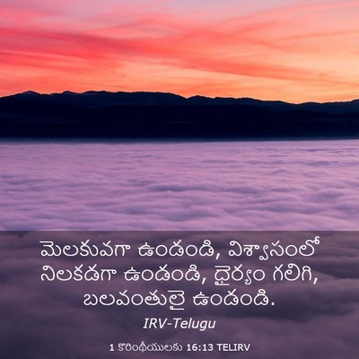 Picture 03 - 1 కొరింథీయులకు 16:13 TELIRV - మెలకువగా ఉండండి, - Bible Verse Picture