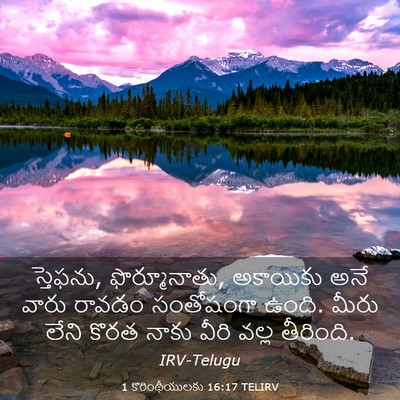 Picture 03 - 1 కొరింథీయులకు 16:17 TELIRV - స్తెఫను, - Bible Verse Picture