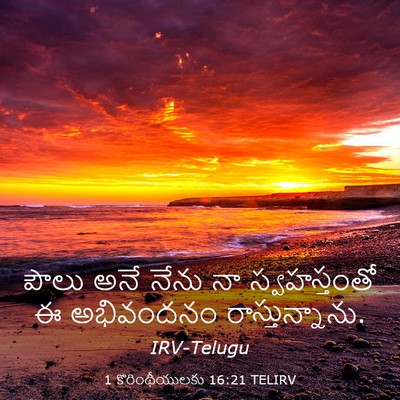 Picture 03 - 1 కొరింథీయులకు 16:21 TELIRV - పౌలు అనే నేను నా - Bible Verse Picture