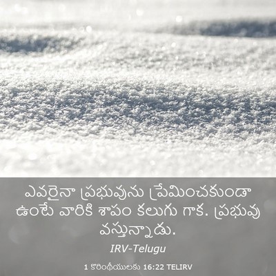 Picture 03 - 1 కొరింథీయులకు 16:22 TELIRV - ఎవరైనా ప్రభువును - Bible Verse Picture