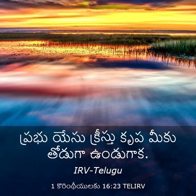 Picture 03 - 1 కొరింథీయులకు 16:23 TELIRV - ప్రభు యేసు - Bible Verse Picture