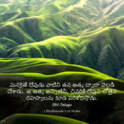 Picture 03 - 1 కొరింథీయులకు 2:10 TELIRV - మనకైతే దేవుడు - Bible Verse Picture