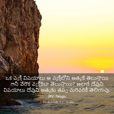 Picture 03 - 1 కొరింథీయులకు 2:11 TELIRV - ఒక వ్యక్తి - Bible Verse Picture