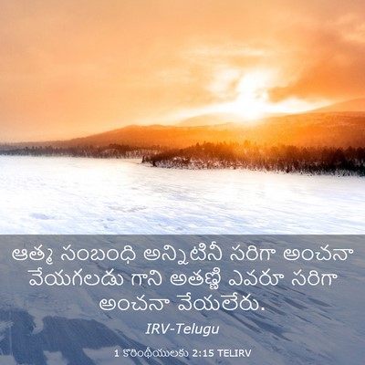 Picture 03 - 1 కొరింథీయులకు 2:15 TELIRV - ఆత్మ సంబంధి - Bible Verse Picture