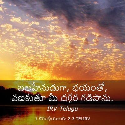 Picture 03 - 1 కొరింథీయులకు 2:3 TELIRV - బలహీనుడుగా, భయంతో, - Bible Verse Picture