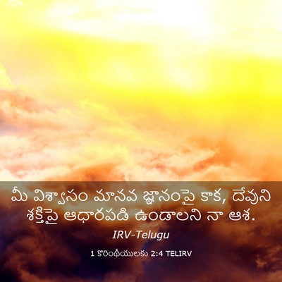 Picture 03 - 1 కొరింథీయులకు 2:4 TELIRV - మీ విశ్వాసం మానవ - Bible Verse Picture