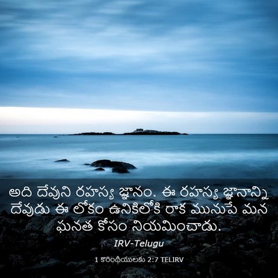 Picture 03 - 1 కొరింథీయులకు 2:7 TELIRV - అది దేవుని రహస్య - Bible Verse Picture