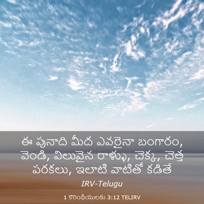 Picture 03 - 1 కొరింథీయులకు 3:12 TELIRV - ఈ పునాది మీద - Bible Verse Picture