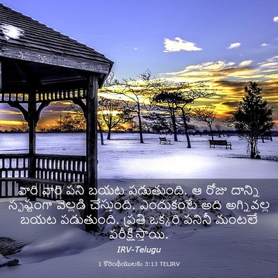 Picture 03 - 1 కొరింథీయులకు 3:13 TELIRV - వారి వారి పని బయట - Bible Verse Picture