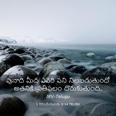 Picture 03 - 1 కొరింథీయులకు 3:14 TELIRV - పునాది మీద ఎవరి - Bible Verse Picture