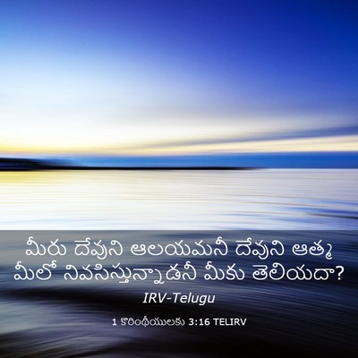 Picture 03 - 1 కొరింథీయులకు 3:16 TELIRV - మీరు దేవుని - Bible Verse Picture