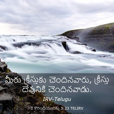 Picture 03 - 1 కొరింథీయులకు 3:23 TELIRV - మీరు క్రీస్తుకు - Bible Verse Picture