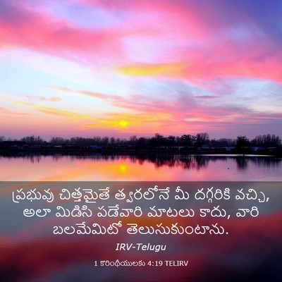 Picture 03 - 1 కొరింథీయులకు 4:19 TELIRV - ప్రభువు చిత్తమైతే - Bible Verse Picture