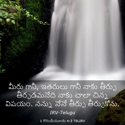 Picture 03 - 1 కొరింథీయులకు 4:3 TELIRV - మీరు గానీ, ఇతరులు - Bible Verse Picture