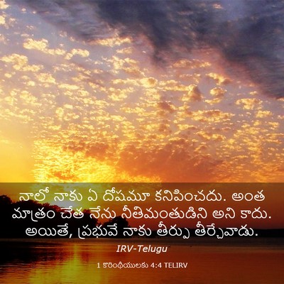 Picture 03 - 1 కొరింథీయులకు 4:4 TELIRV - నాలో నాకు ఏ దోషమూ - Bible Verse Picture