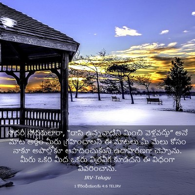 Picture 03 - 1 కొరింథీయులకు 4:6 TELIRV - సోదరీ సోదరులారా, - Bible Verse Picture