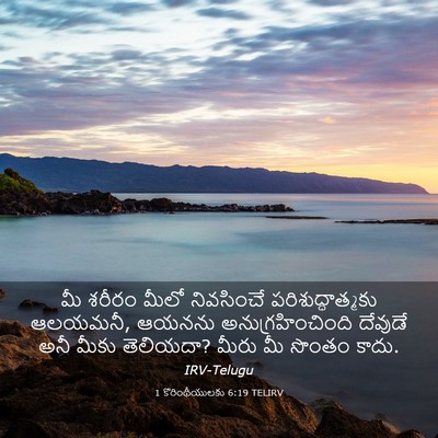 Picture 03 - 1 కొరింథీయులకు 6:19 TELIRV - మీ శరీరం మీలో - Bible Verse Picture