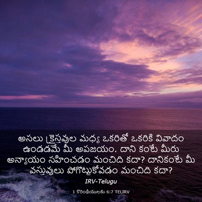 Picture 03 - 1 కొరింథీయులకు 6:7 TELIRV - అసలు క్రైస్తవుల - Bible Verse Picture