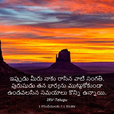 Picture 03 - 1 కొరింథీయులకు 7:1 TELIRV - ఇప్పుడు మీరు నాకు - Bible Verse Picture