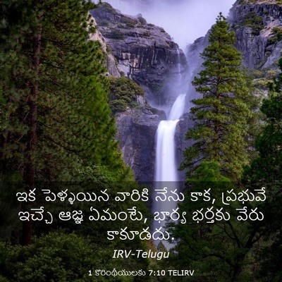 Picture 03 - 1 కొరింథీయులకు 7:10 TELIRV - ఇక పెళ్ళయిన - Bible Verse Picture