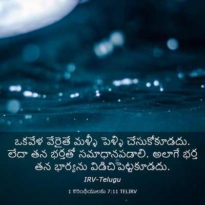 Picture 03 - 1 కొరింథీయులకు 7:11 TELIRV - ఒకవేళ వేరైతే - Bible Verse Picture