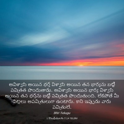 Picture 03 - 1 కొరింథీయులకు 7:14 TELIRV - అవిశ్వాసి అయిన - Bible Verse Picture