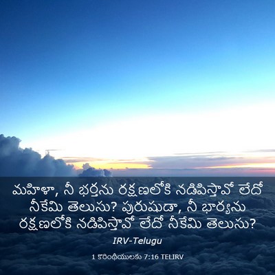 Picture 03 - 1 కొరింథీయులకు 7:16 TELIRV - మహిళా, నీ భర్తను - Bible Verse Picture