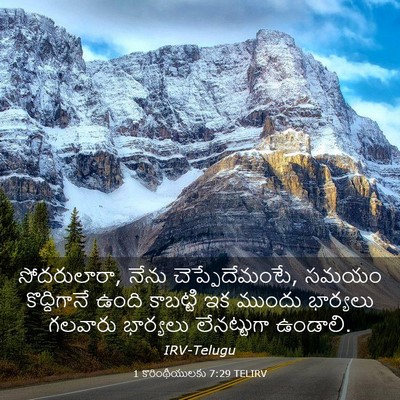 Picture 03 - 1 కొరింథీయులకు 7:29 TELIRV - సోదరులారా, నేను - Bible Verse Picture