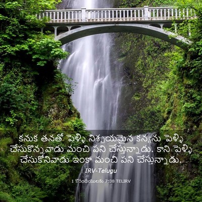 Picture 03 - 1 కొరింథీయులకు 7:38 TELIRV - కనుక తనతో పెళ్ళి - Bible Verse Picture