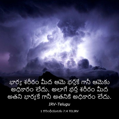 Picture 03 - 1 కొరింథీయులకు 7:4 TELIRV - భార్య శరీరం మీద - Bible Verse Picture