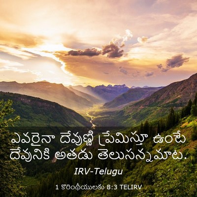 Picture 03 - 1 కొరింథీయులకు 8:3 TELIRV - ఎవరైనా దేవుణ్ణి - Bible Verse Picture
