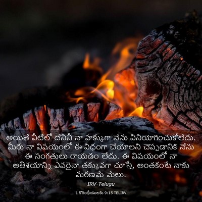 Picture 03 - 1 కొరింథీయులకు 9:15 TELIRV - అయితే వీటిలో - Bible Verse Picture