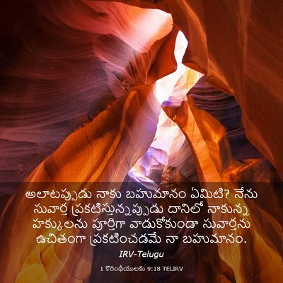 Picture 03 - 1 కొరింథీయులకు 9:18 TELIRV - అలాటప్పుడు నాకు - Bible Verse Picture