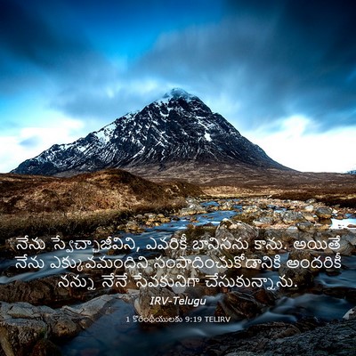 Picture 03 - 1 కొరింథీయులకు 9:19 TELIRV - నేను - Bible Verse Picture