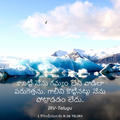 Picture 03 - 1 కొరింథీయులకు 9:26 TELIRV - కాబట్టి నేను - Bible Verse Picture
