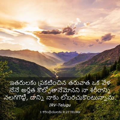 Picture 03 - 1 కొరింథీయులకు 9:27 TELIRV - ఇతరులకు - Bible Verse Picture