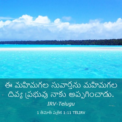 Picture 03 - 1 తిమోతి పత్రిక 1:11 TELIRV - ఈ మహిమగల - Bible Verse Picture