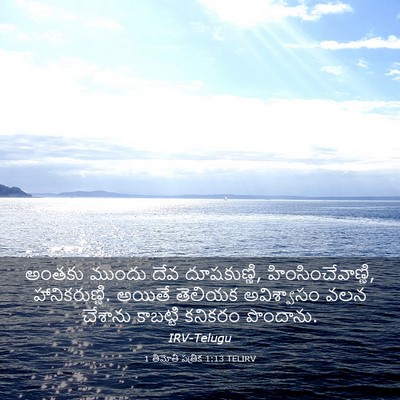 Picture 03 - 1 తిమోతి పత్రిక 1:13 TELIRV - అంతకు ముందు దేవ - Bible Verse Picture