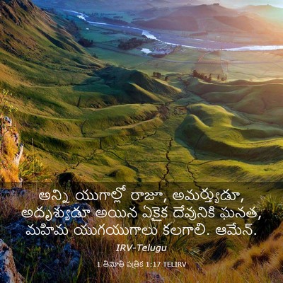 Picture 03 - 1 తిమోతి పత్రిక 1:17 TELIRV - అన్ని యుగాల్లో - Bible Verse Picture