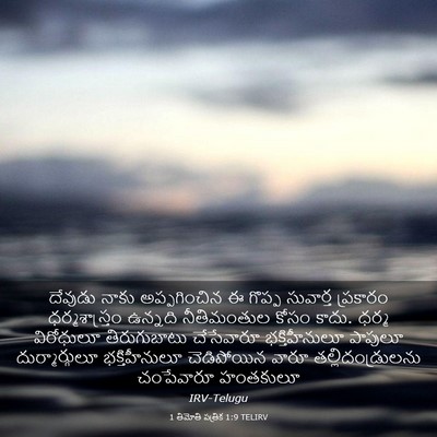 Picture 03 - 1 తిమోతి పత్రిక 1:9 TELIRV - దేవుడు నాకు - Bible Verse Picture