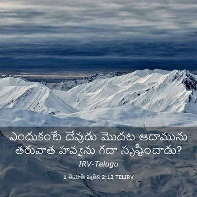 Picture 03 - 1 తిమోతి పత్రిక 2:13 TELIRV - ఎందుకంటే దేవుడు - Bible Verse Picture