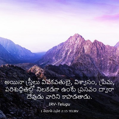 Picture 03 - 1 తిమోతి పత్రిక 2:15 TELIRV - అయినా స్త్రీలు - Bible Verse Picture
