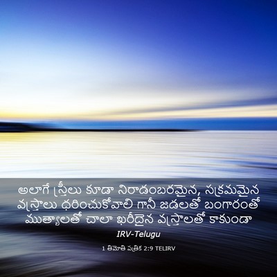 Picture 03 - 1 తిమోతి పత్రిక 2:9 TELIRV - అలాగే స్త్రీలు - Bible Verse Picture