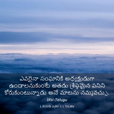 Picture 03 - 1 తిమోతి పత్రిక 3:1 TELIRV - ఎవరైనా సంఘానికి - Bible Verse Picture