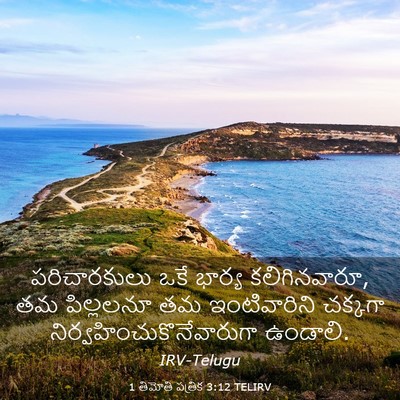 Picture 03 - 1 తిమోతి పత్రిక 3:12 TELIRV - పరిచారకులు ఒకే - Bible Verse Picture